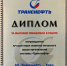 Метрологов АО «Транснефть – Урал» отметили дипломом ПАО «Транснефть» - Октябрьский нефтяник