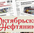 Слово о нефтяниках - Октябрьский нефтяник
