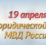 Юридической службе МВД России исполняется 242 года - ОМВД по Октябрьскому