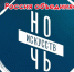 НОЧЬ ИСКУССТВ – 2024 - Отдел Культуры