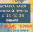 Выставка работ взрослой группы - Отдел Культуры