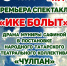 Премьера спектакля “ИКЕ БОЛЫТ” - Отдел Культуры