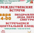 Рождественские встречи - Отдел Культуры