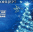 Рождественский концерт - Отдел Культуры