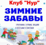 “Зимние забавы” - Отдел Культуры