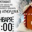 Мастер-класс “Зимняя избушка” - Отдел Культуры