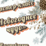 Мастер-класс “Новогоднее чудо” - Отдел Культуры